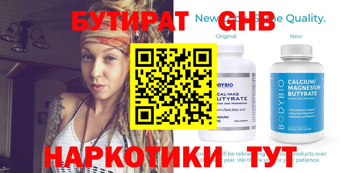 БУТИРАТ Butirat Новокубанск