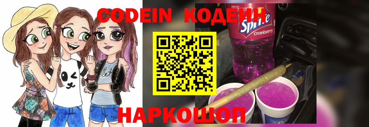 Новокубанск  Кодеиновый сироп Lean Purple Drank  Вход с VPN 