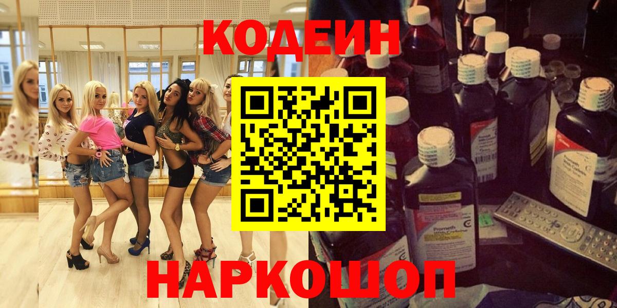Кодеин Purple Drank Новокубанск